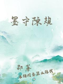 墨守陈规