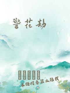 警花劫