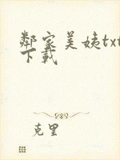 邻家美姨txt下载