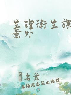 生理卫生课上的意外