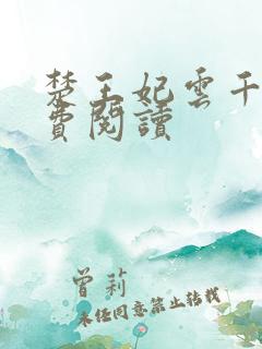 楚王妃云千梦免费阅读