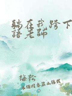 躺在我跨下的英语老师