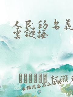 人民的名义百度云链接