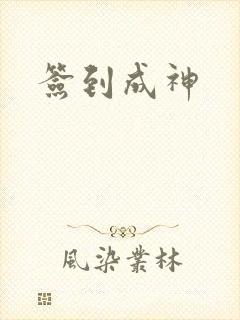签到成神
