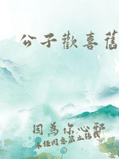 公子欢喜旧人
