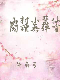 山村小医仙免费阅读无弹窗