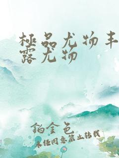 极品尤物丰满暴露尤物