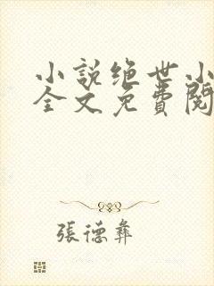 小说绝世小神医全文免费阅读