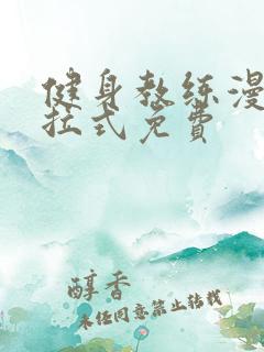 健身教练漫画下拉式免费
