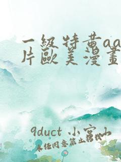 一级特黄aa大片欧美漫画