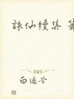 诛仙续集 萧鼎