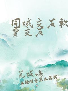 同城交友软件免费交友