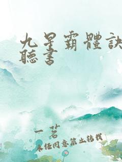 九星霸体诀免费听书