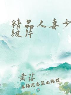 精品人妻少妇一级片