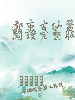 都市古仙医免费阅读完整版小说