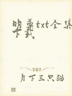明尊txt全集下载