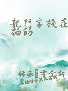 龙门客栈在哪里拍的
