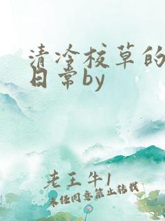 清冷校草的抹布日常by