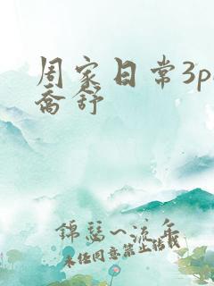 周家日常3pH乔舒