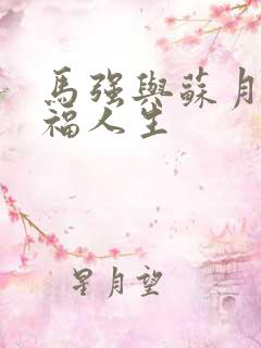 马强与苏月月幸福人生