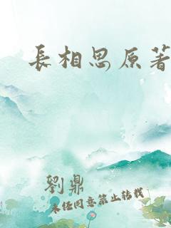 长相思原著