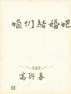 咱们结婚吧27