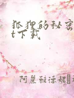 狐狸的秘密txt下载