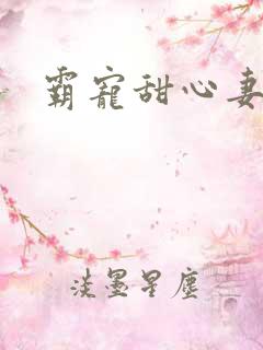 霸宠甜心妻