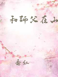 和师父在山洞