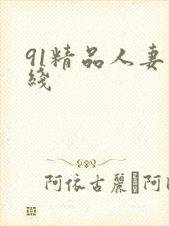 91精品人妻在线