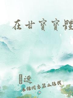 在甘宝宝体内