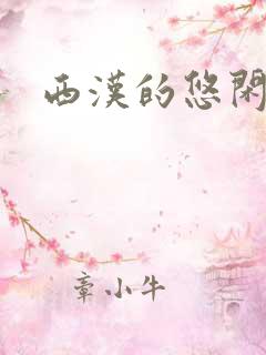 西汉的悠闲生活