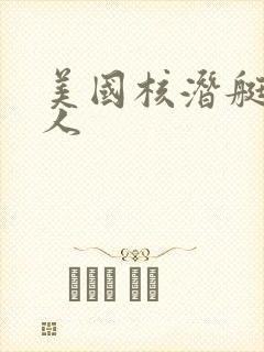 美国核潜艇多少人