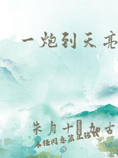一炮到天亮