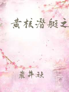 黄核潜艇之父