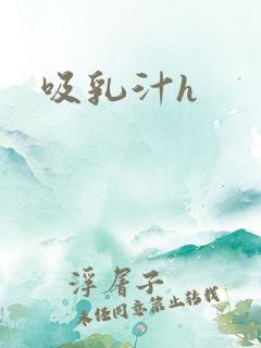 吸乳汁h