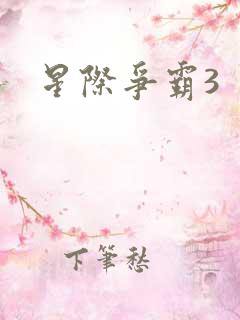 星际争霸3