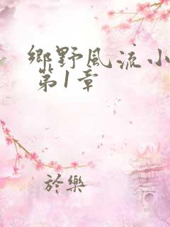 乡野风流小神医 第1章