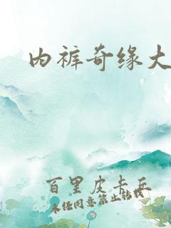 内裤奇缘大团结