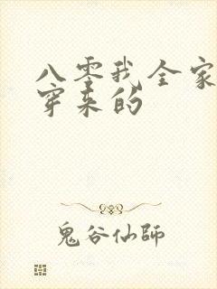 八零我全家都是穿来的