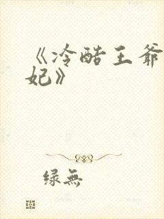 《冷酷王爷替嫁妃》
