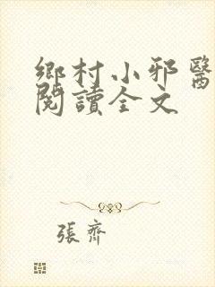 乡村小邪医免费阅读全文