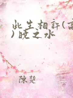 此生相许(高干) 晓之水