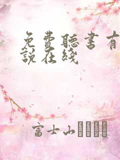 免费听书有声小说在线