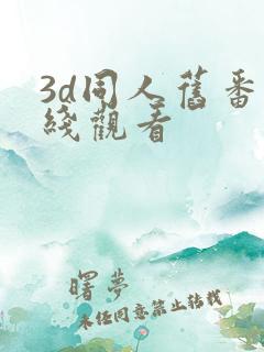 3d同人旧番在线观看
