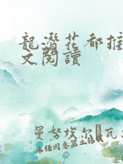 龙潜花都推母全文阅读