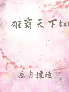 雄霸天下txt