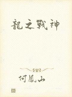 龙之战神
