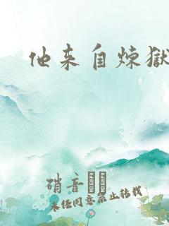 他来自炼狱