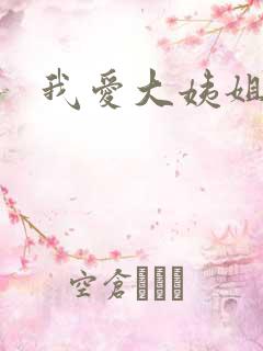 我爱大姨姐